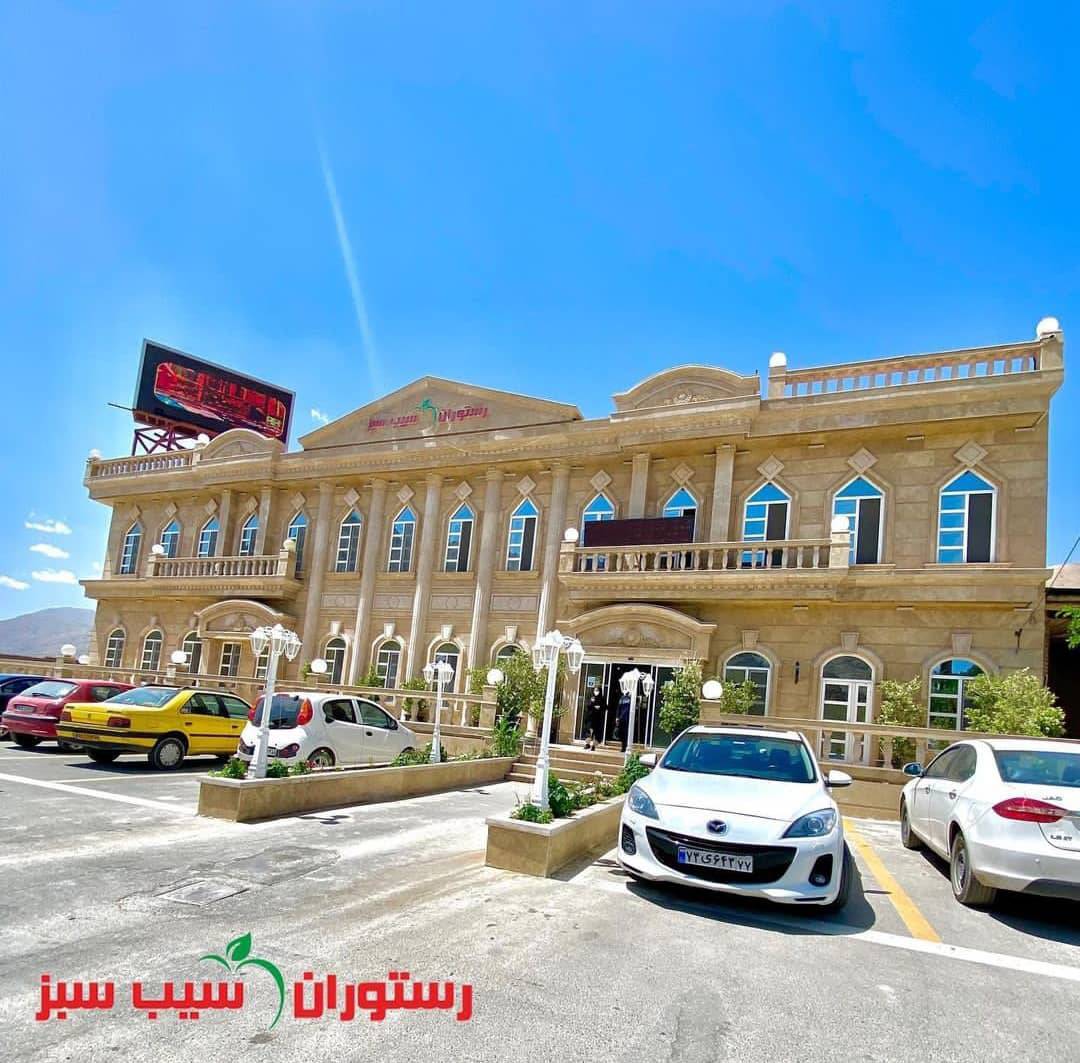 رستوران سیب سبز